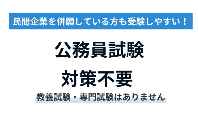 公務員試験対策不要！SPIで受験可】保育教諭：短大程度（令和8年